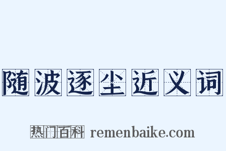 随波逐尘近义词是什么意思的图片